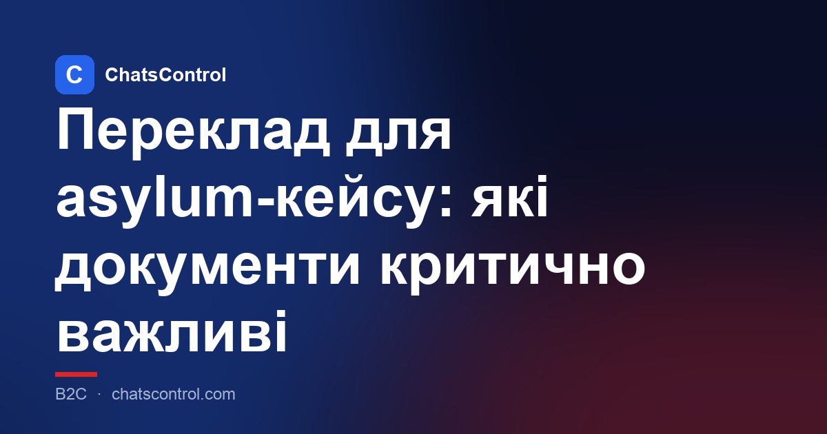Переклад для asylum-кейсу: які документи критично важливі