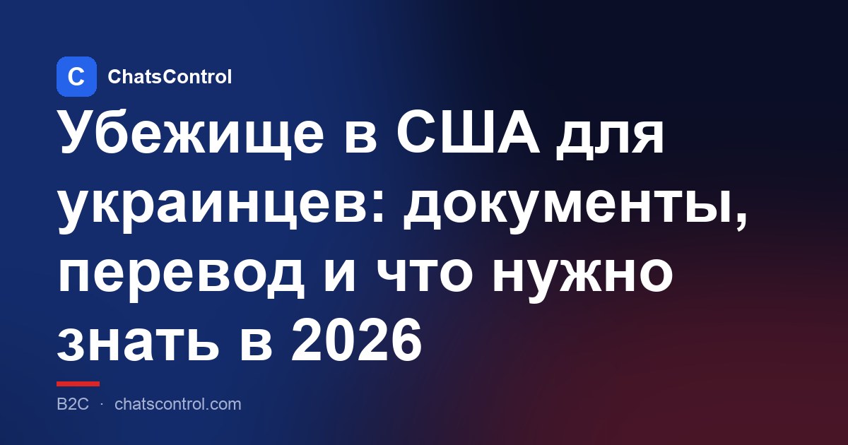 Убежище в США для украинцев: документы, перевод и что нужно знать в 2026
