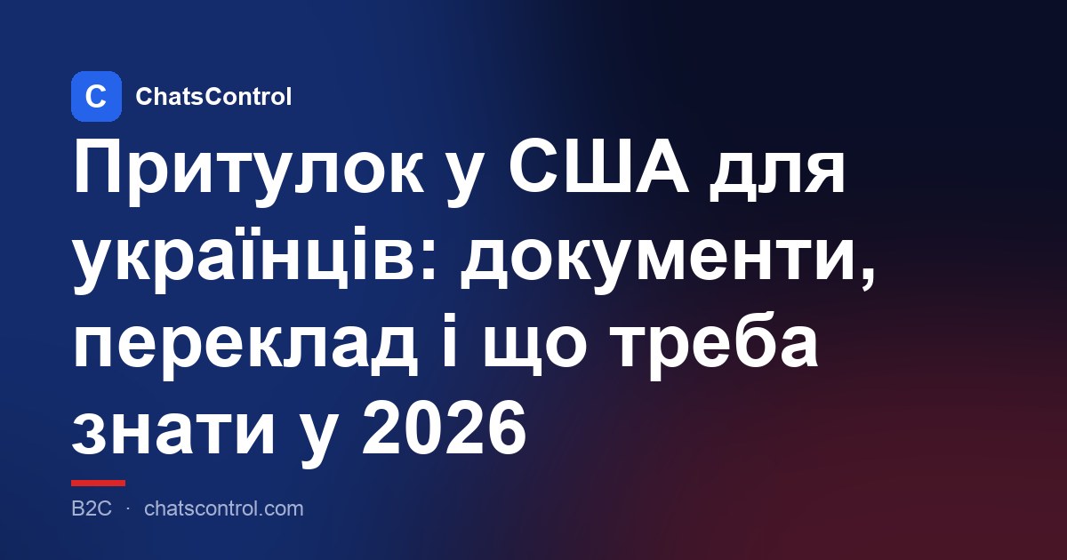 Притулок у США для українців: документи, переклад і що треба знати у 2026