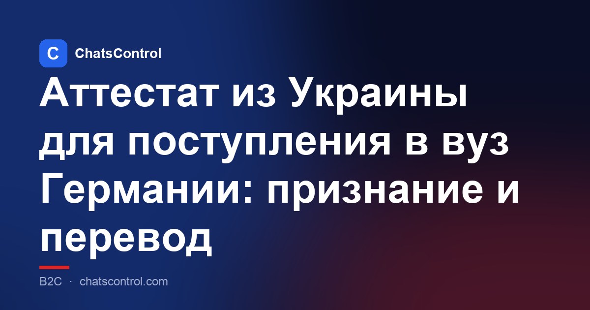 Аттестат из Украины для поступления в вуз Германии: признание и перевод