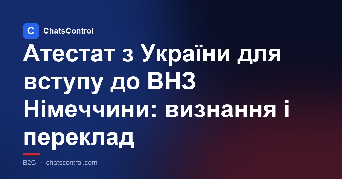 Атестат з України для вступу до ВНЗ Німеччини: визнання і переклад