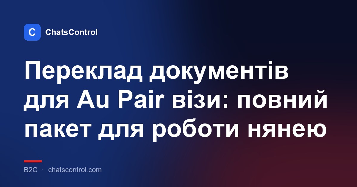 Переклад документів для Au Pair візи: повний пакет для роботи нянею