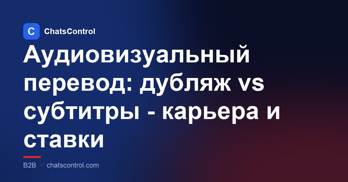 Аудиовизуальный перевод: дубляж vs субтитры - карьера и ставки