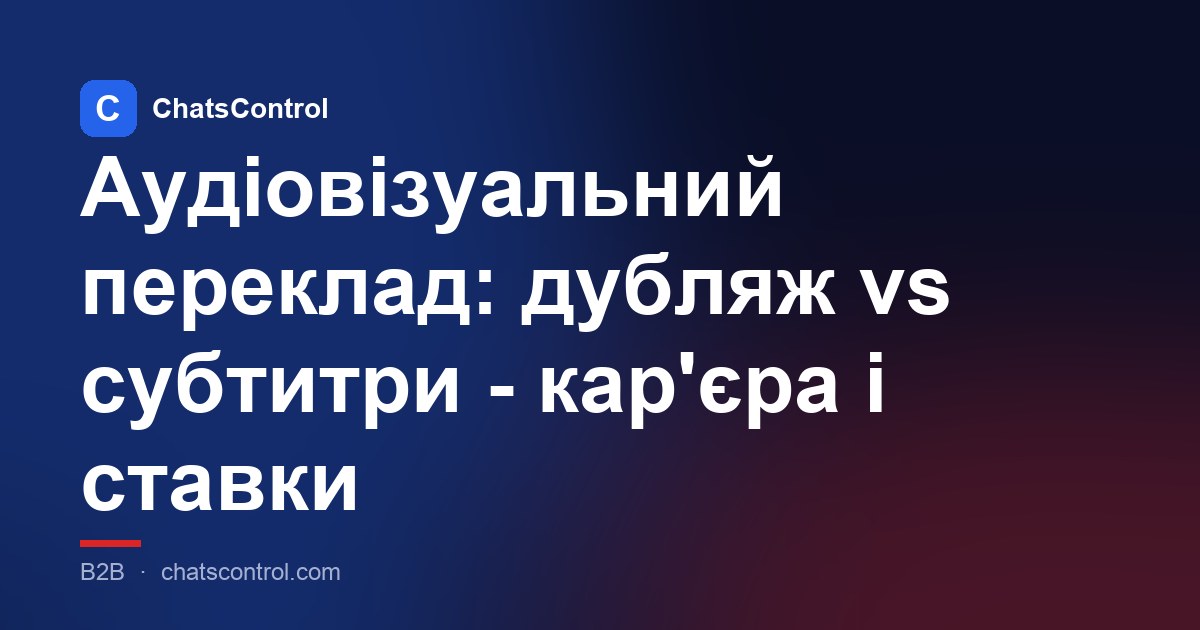 Аудіовізуальний переклад: дубляж vs субтитри - кар'єра і ставки