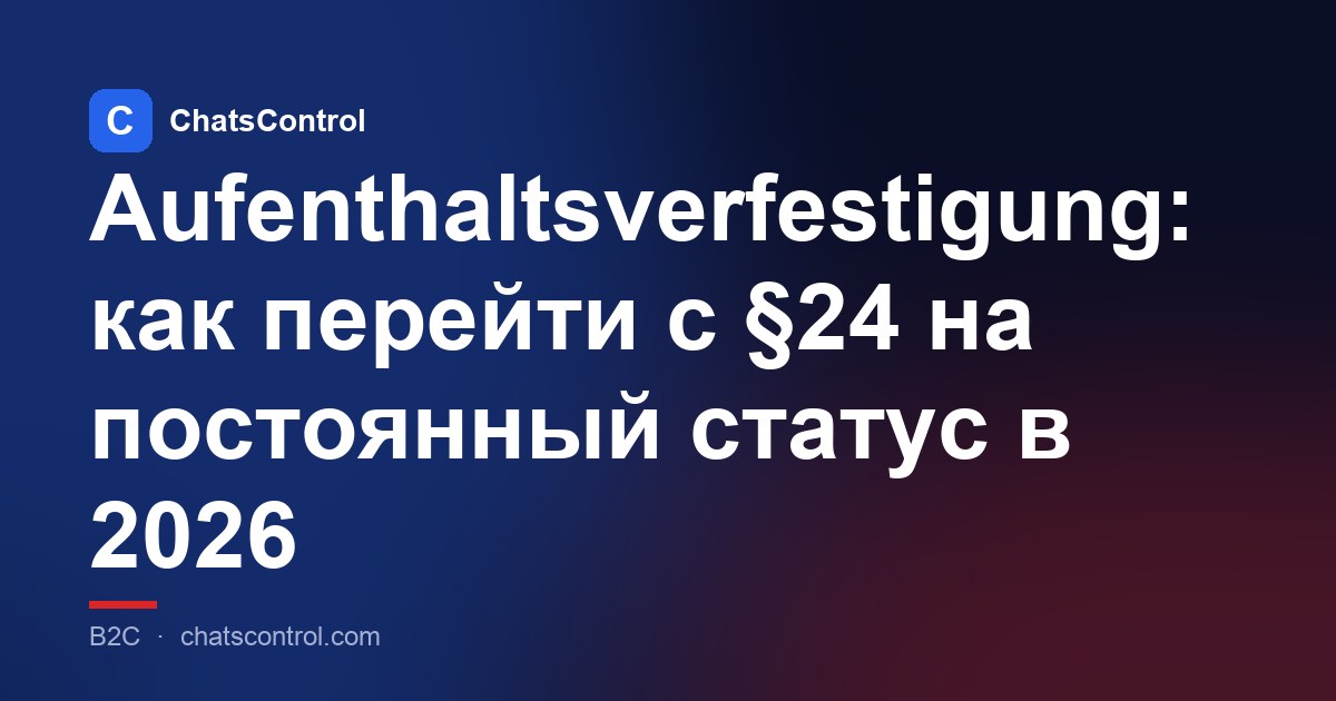 Aufenthaltsverfestigung: как перейти с §24 на постоянный статус в 2026