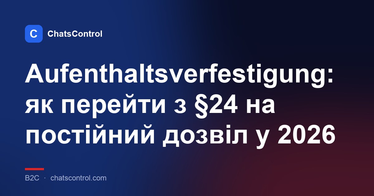 Aufenthaltsverfestigung: як перейти з §24 на постійний дозвіл у 2026