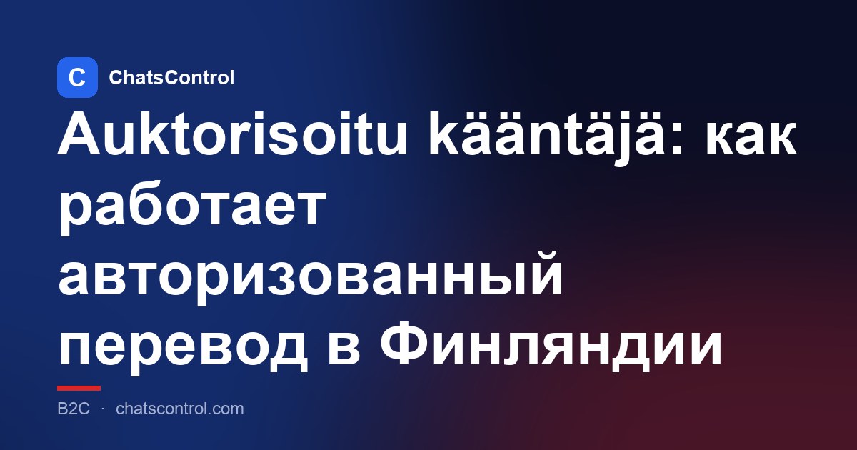 Auktorisoitu kääntäjä: как работает авторизованный перевод в Финляндии