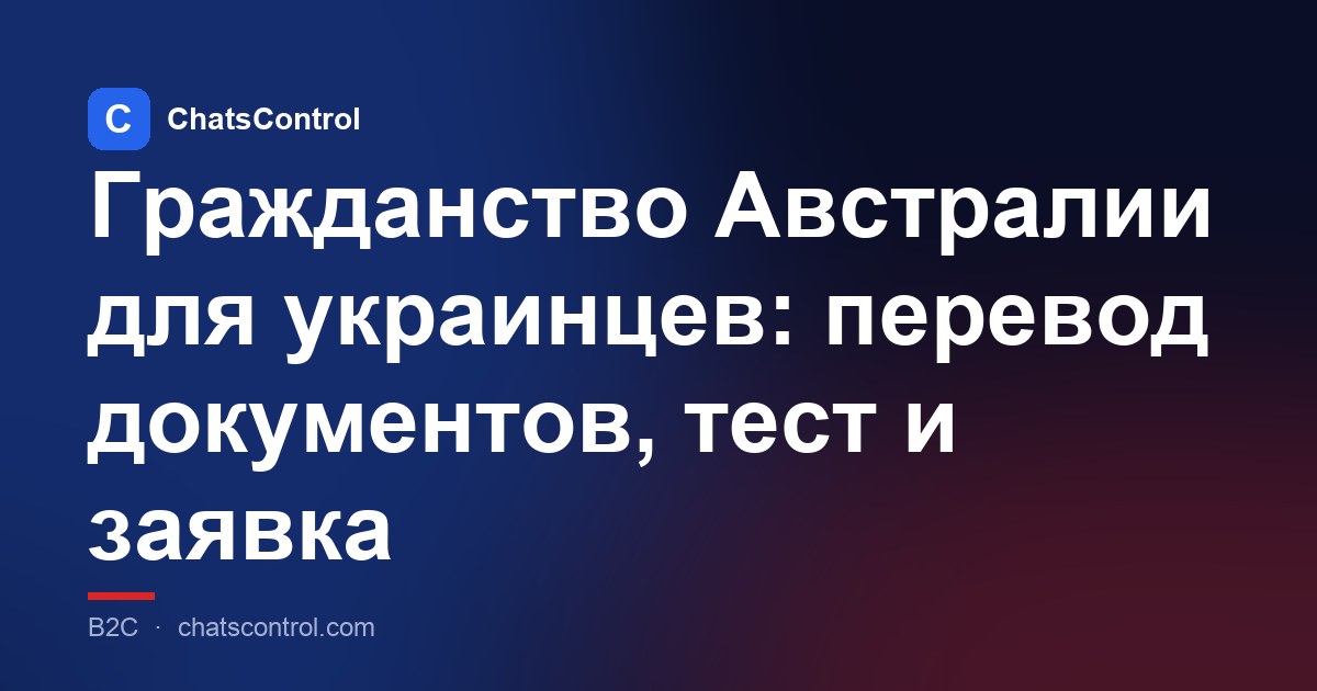 Гражданство Австралии для украинцев: перевод документов, тест и заявка