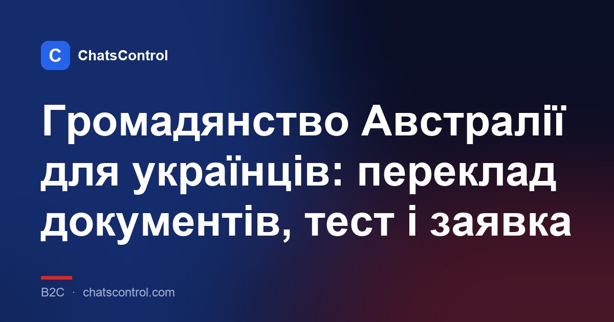 Громадянство Австралії для українців: переклад документів, тест і заявка