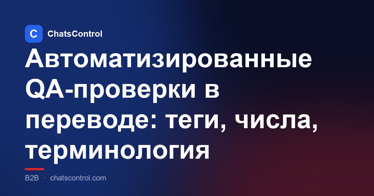 Автоматизированные QA-проверки в переводе: теги, числа, терминология