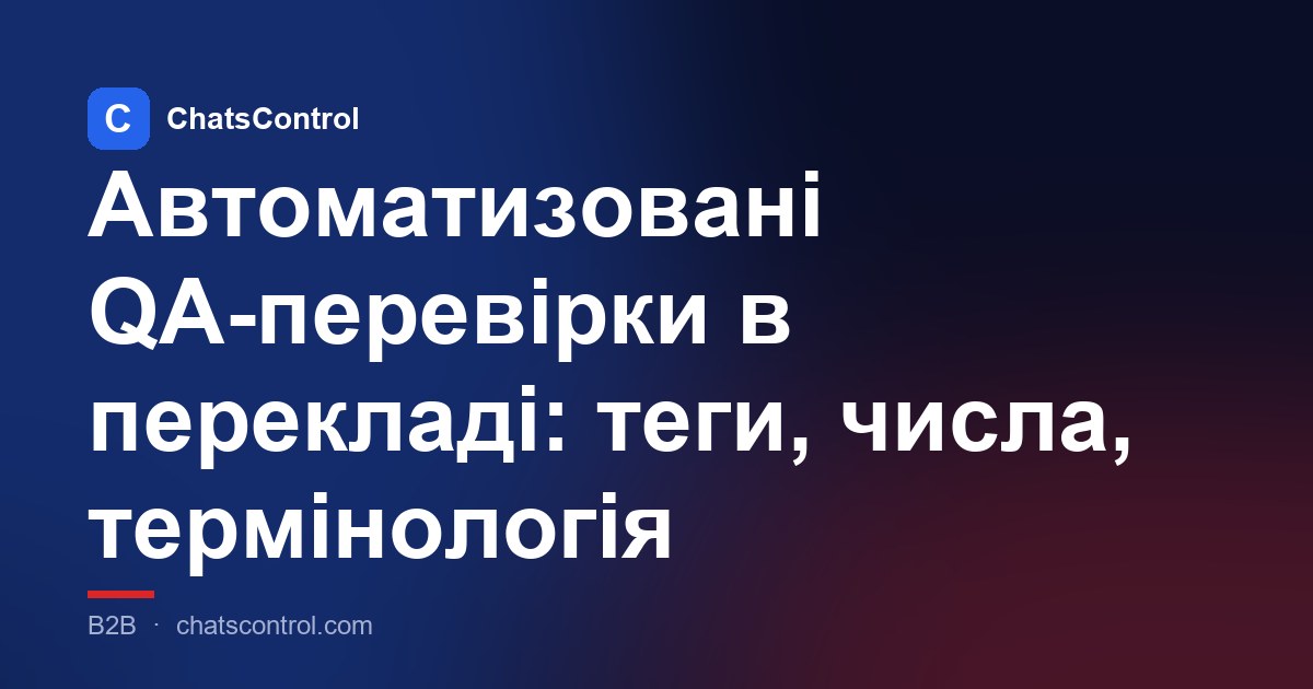 Автоматизовані QA-перевірки в перекладі: теги, числа, термінологія