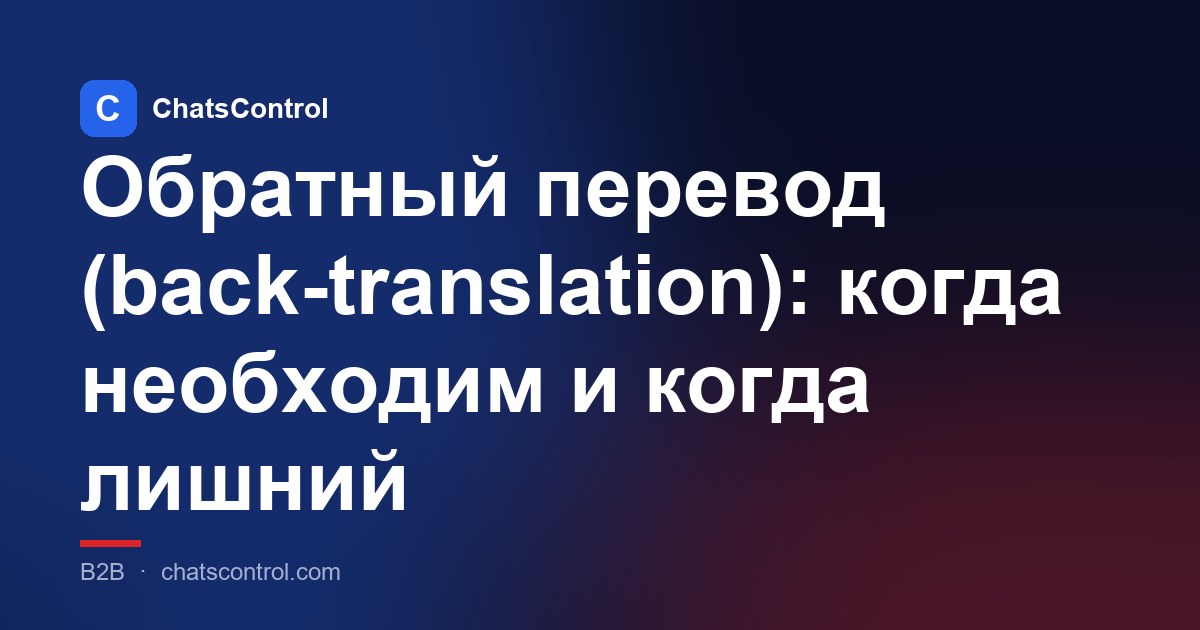 Обратный перевод (back-translation): когда необходим и когда лишний