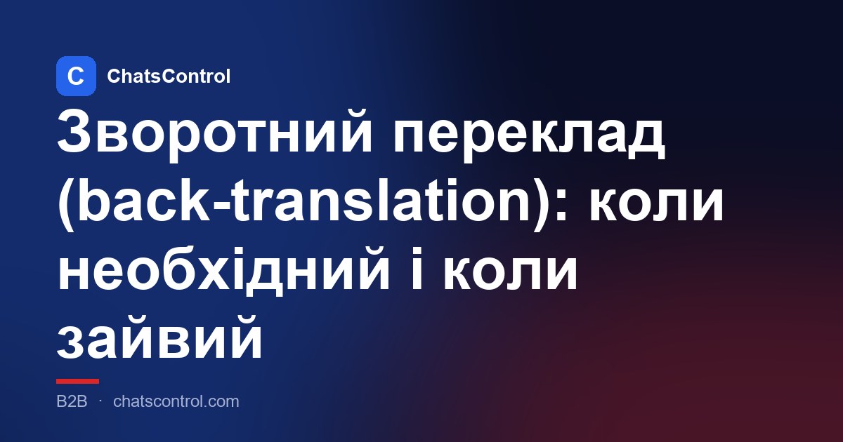 Зворотний переклад (back-translation): коли необхідний і коли зайвий