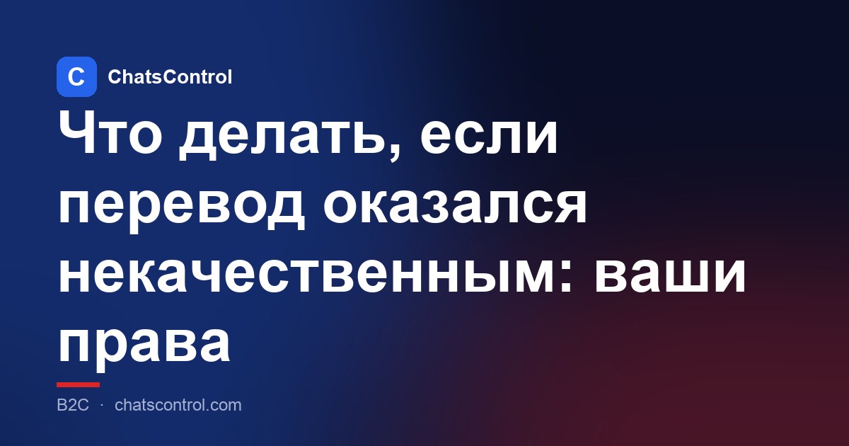 Что делать, если перевод оказался некачественным: ваши права