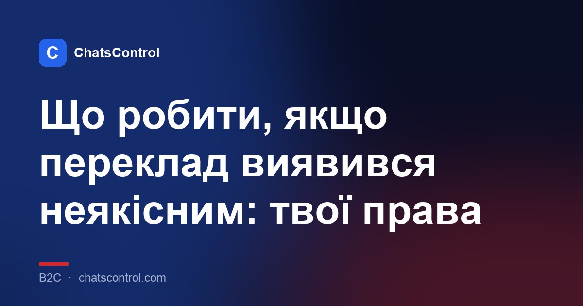 Що робити, якщо переклад виявився неякісним: твої права
