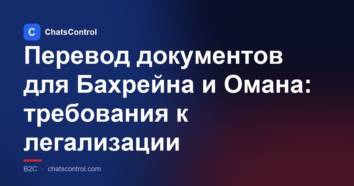 Перевод документов для Бахрейна и Омана: требования к легализации
