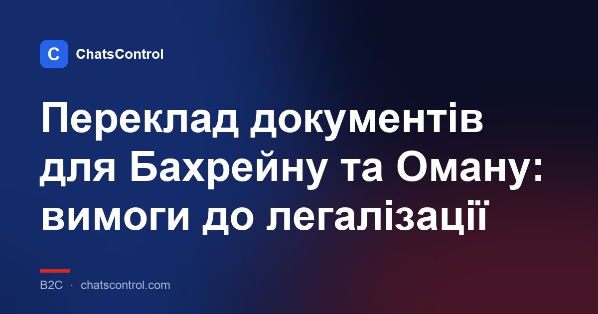 Переклад документів для Бахрейну та Оману: вимоги до легалізації