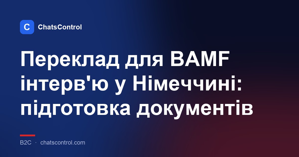 Переклад для BAMF інтерв'ю у Німеччині: підготовка документів
