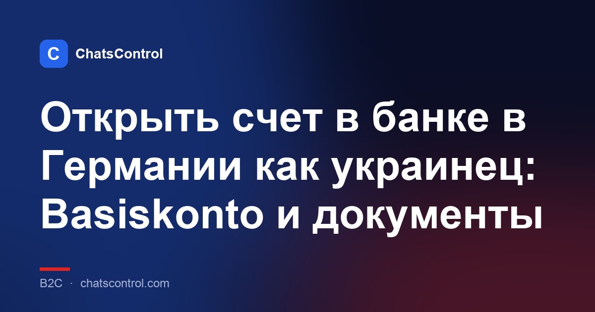 Открыть счет в банке в Германии как украинец: Basiskonto и документы