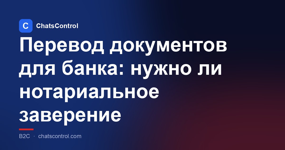 Перевод документов для банка: нужно ли нотариальное заверение