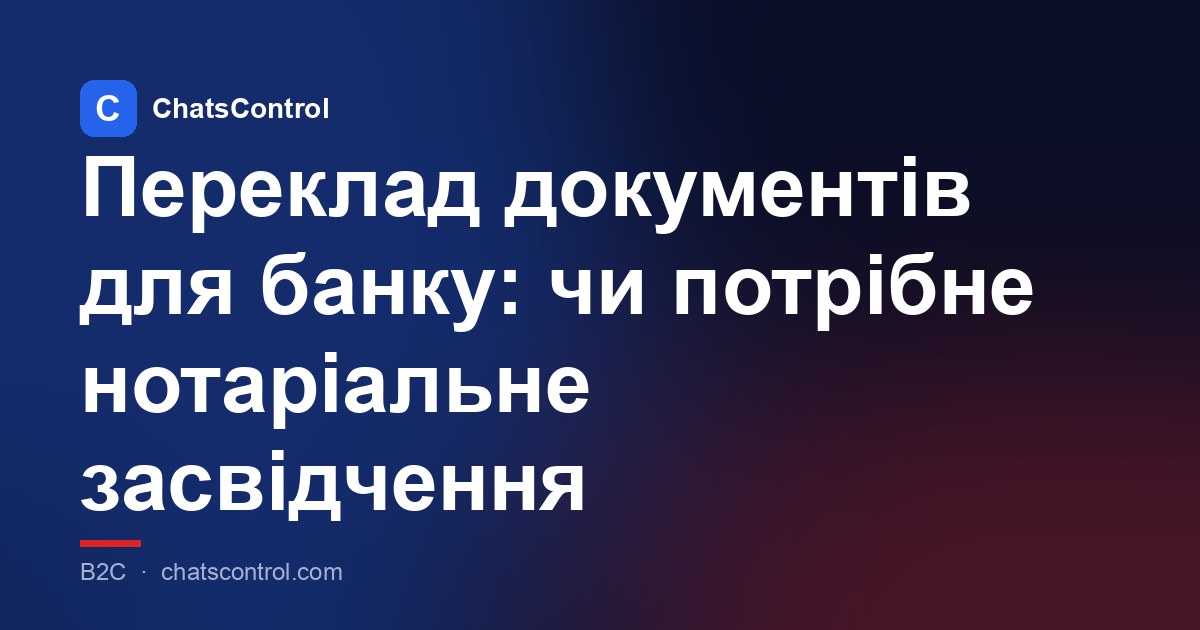 Переклад документів для банку: чи потрібне нотаріальне засвідчення