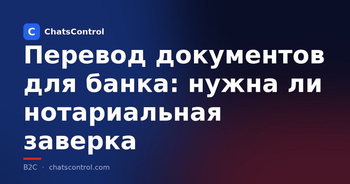 Перевод документов для банка: нужна ли нотариальная заверка