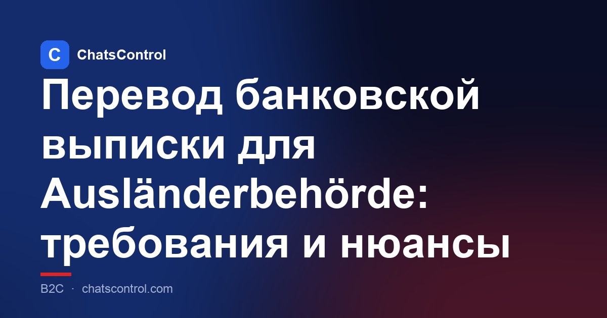 Перевод банковской выписки для Ausländerbehörde: требования и нюансы