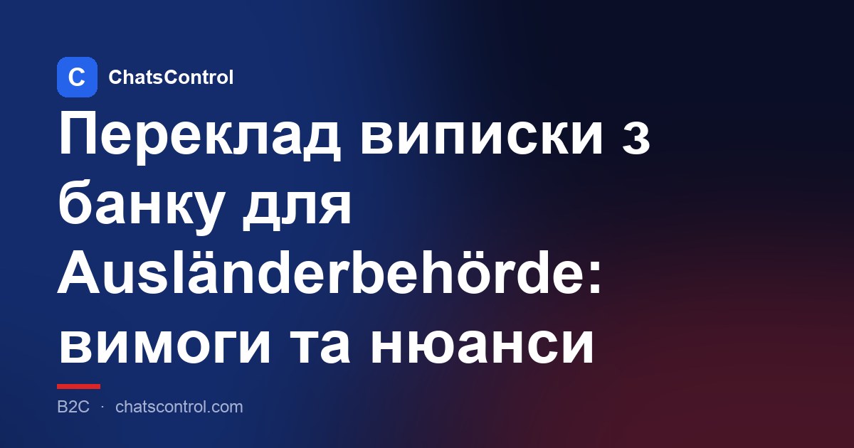 Переклад виписки з банку для Ausländerbehörde: вимоги та нюанси