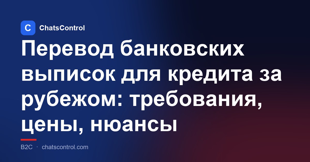 Перевод банковских выписок для кредита за рубежом: требования, цены, нюансы
