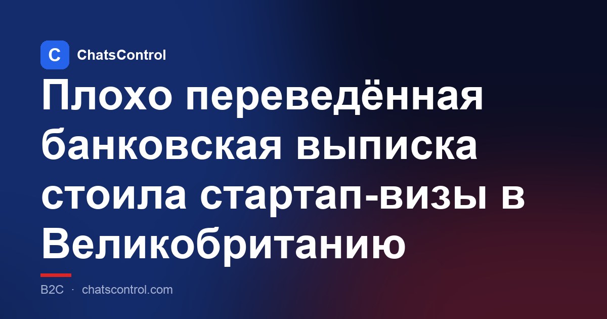 Плохо переведённая банковская выписка стоила стартап-визы в Великобританию