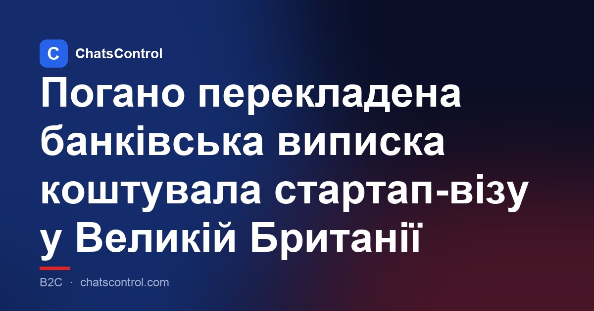 Погано перекладена банківська виписка коштувала стартап-візу у Великій Британії