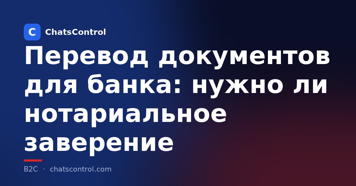 Перевод документов для банка: нужно ли нотариальное заверение