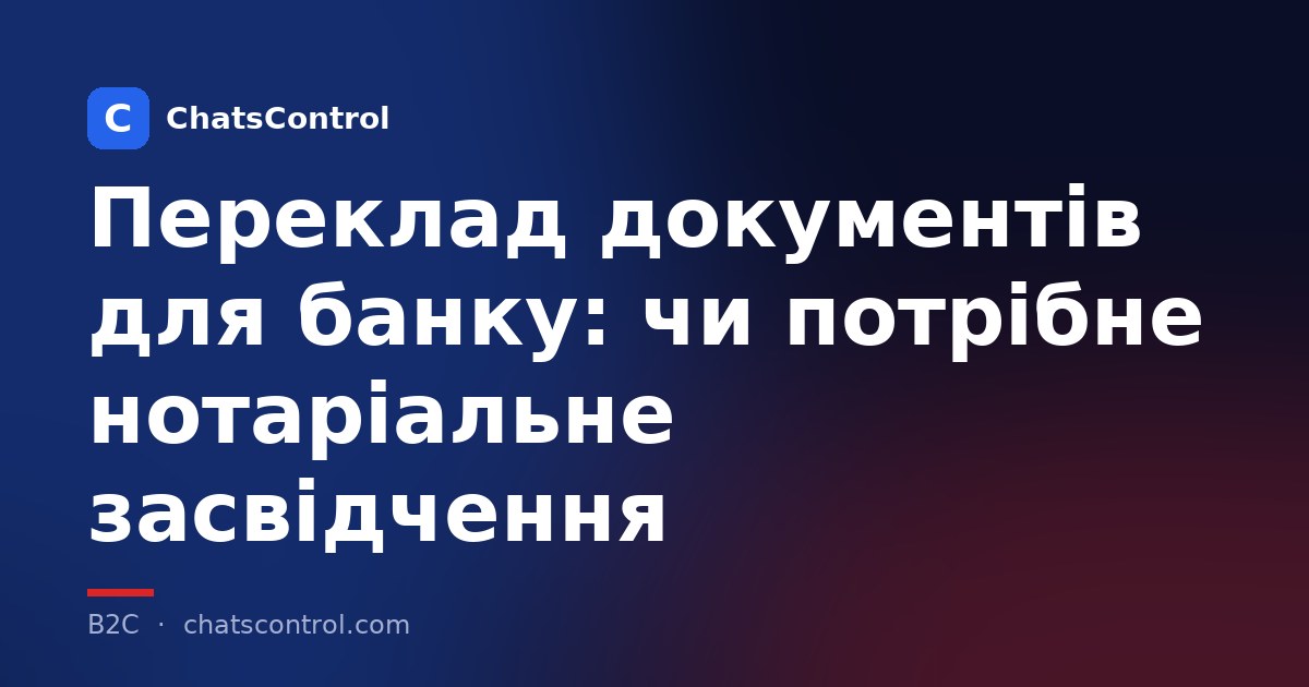 Переклад документів для банку: чи потрібне нотаріальне засвідчення