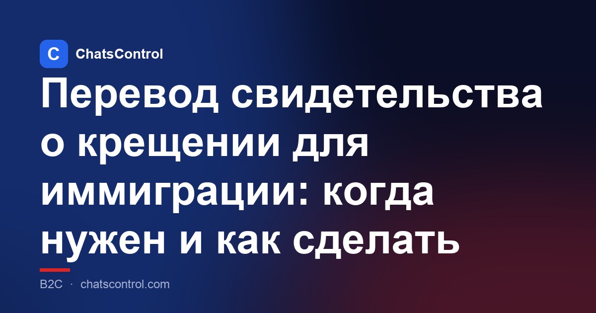 Перевод свидетельства о крещении для иммиграции: когда нужен и как сделать