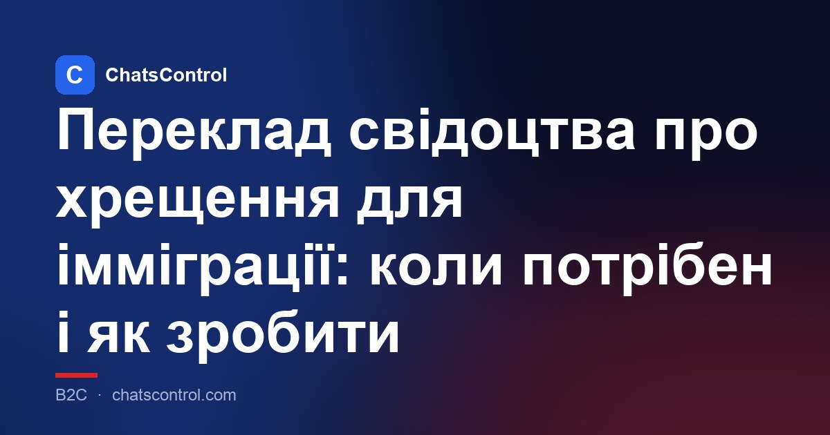 Переклад свідоцтва про хрещення для імміграції: коли потрібен і як зробити