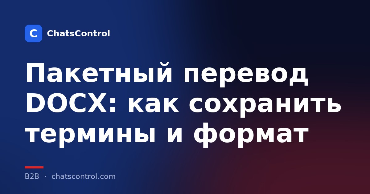 Пакетный перевод DOCX: как сохранить термины и формат