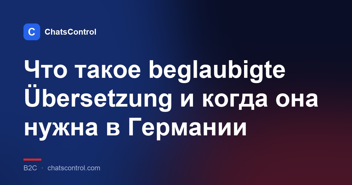 Что такое beglaubigte Übersetzung и когда она нужна в Германии
