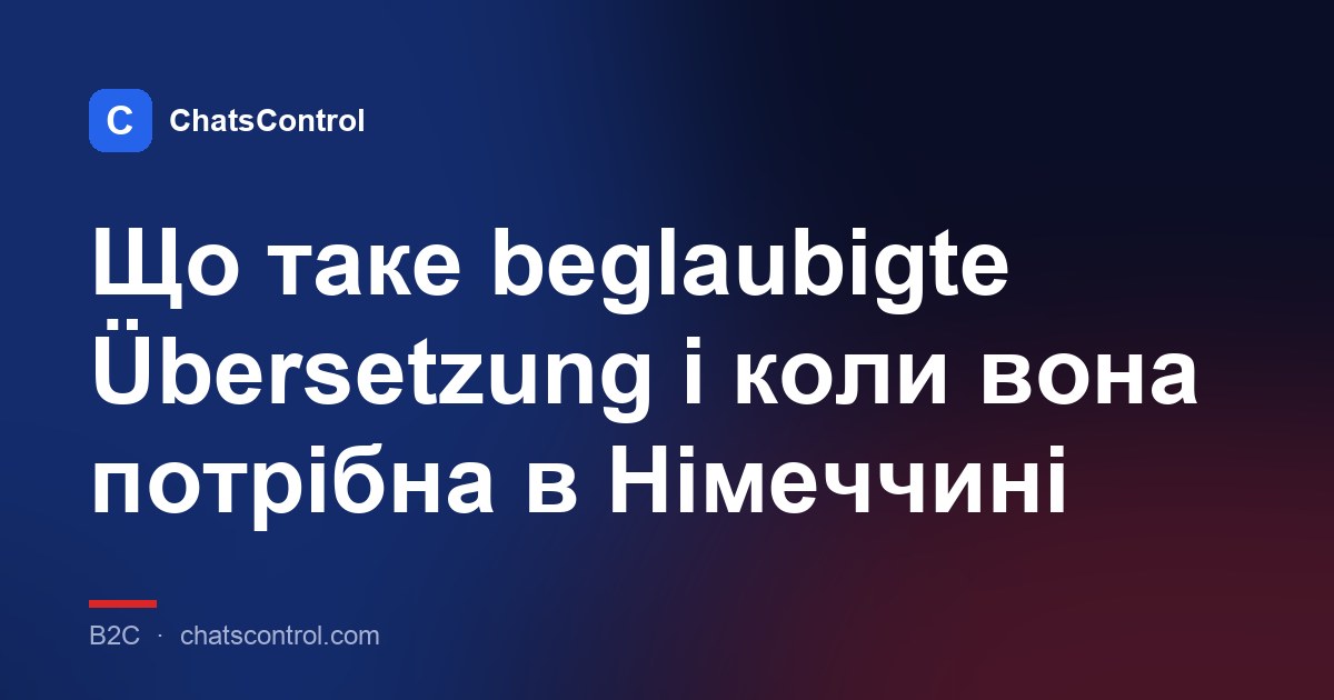 Що таке beglaubigte Übersetzung і коли вона потрібна в Німеччині