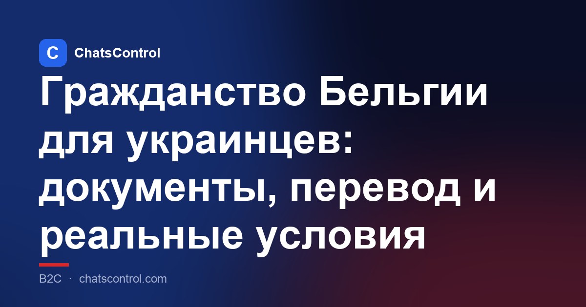 Гражданство Бельгии для украинцев: документы, перевод и реальные условия