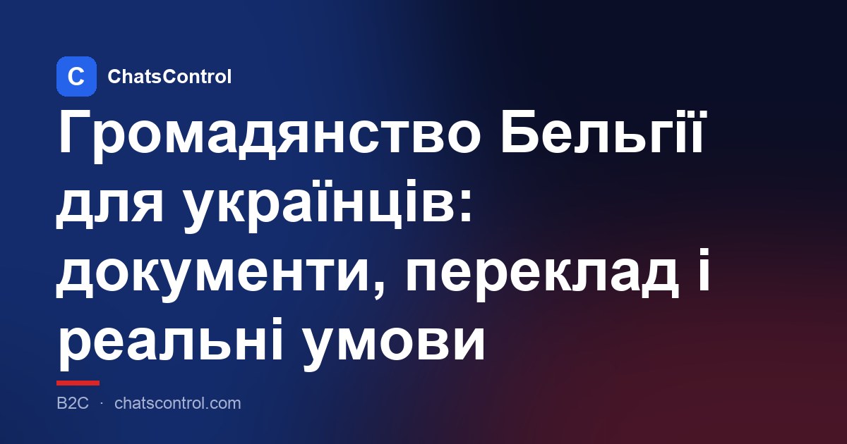 Громадянство Бельгії для українців: документи, переклад і реальні умови