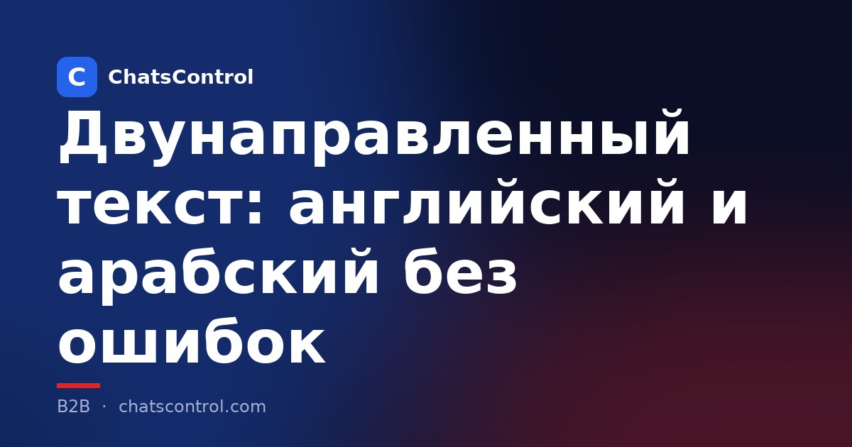 Двунаправленный текст: английский и арабский без ошибок