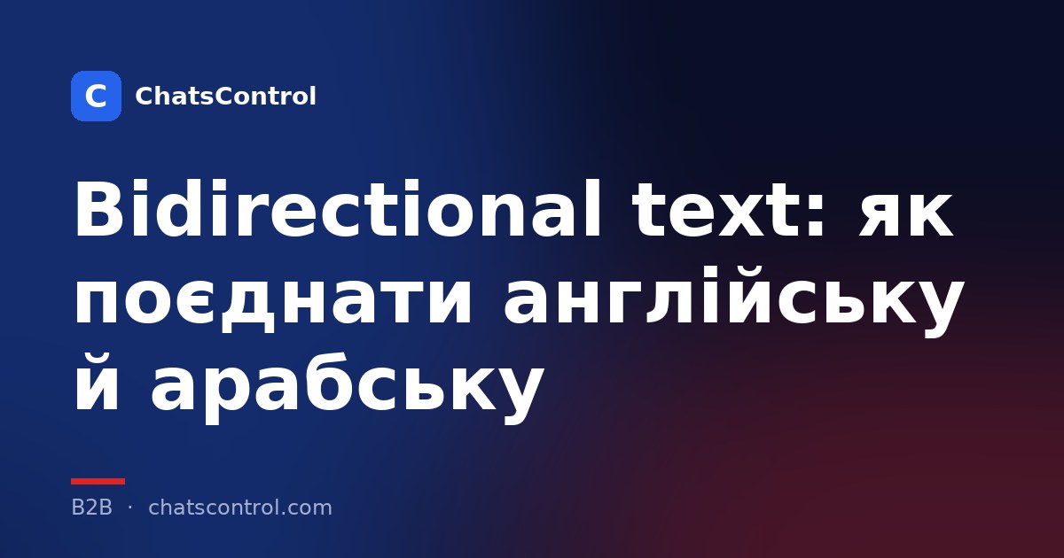 Bidirectional text: як поєднати англійську й арабську