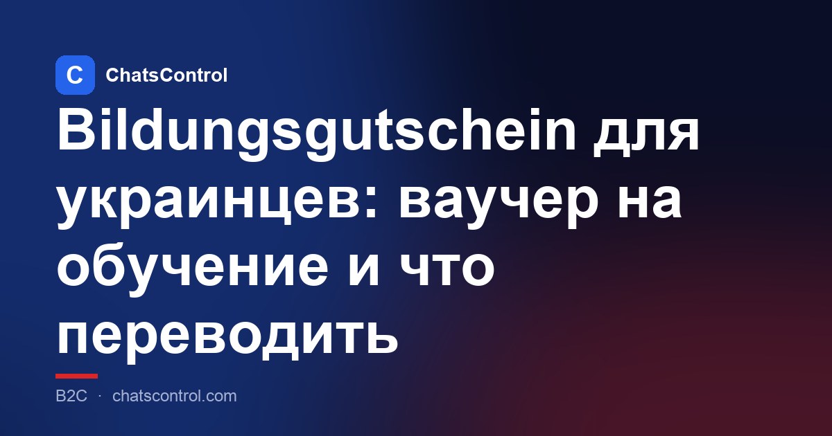 Bildungsgutschein для украинцев: ваучер на обучение и что переводить