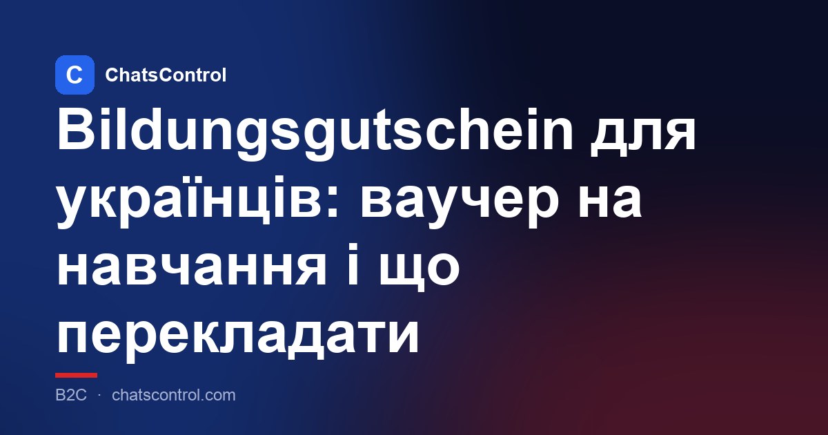 Bildungsgutschein для українців: ваучер на навчання і що перекладати