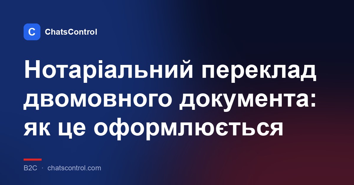 Нотаріальний переклад двомовного документа: як це оформлюється
