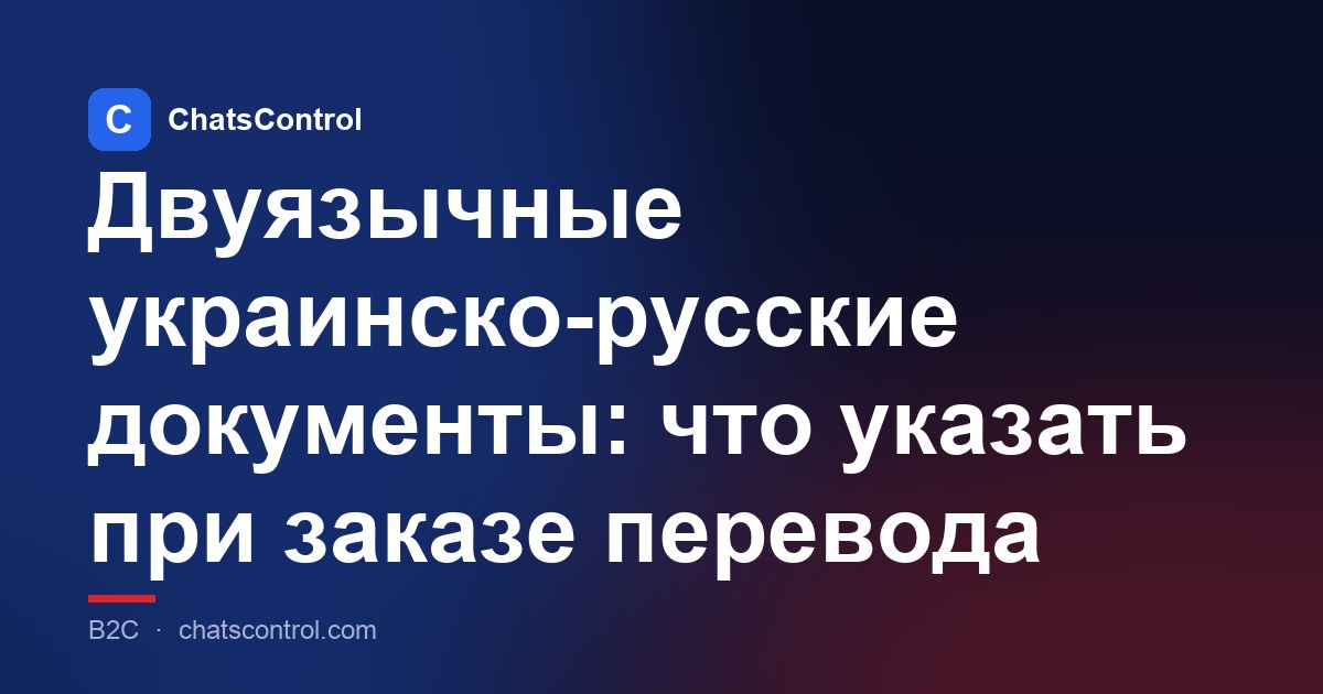 Двуязычные украинско-русские документы: что указать при заказе перевода