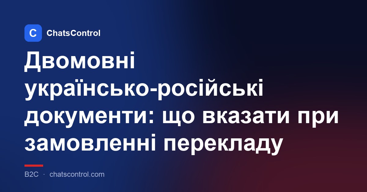 Двомовні українсько-російські документи: що вказати при замовленні перекладу