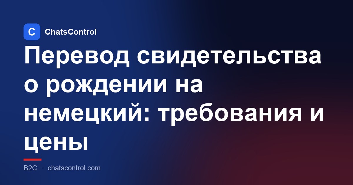 Перевод свидетельства о рождении на немецкий: требования и цены