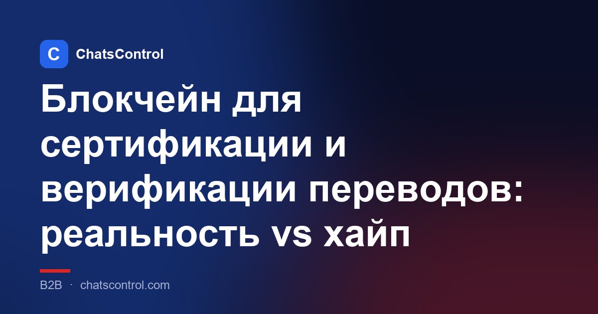 Блокчейн для сертификации и верификации переводов: реальность vs хайп