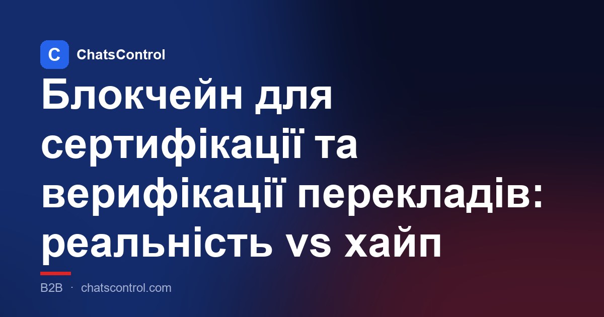 Блокчейн для сертифікації та верифікації перекладів: реальність vs хайп